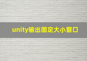 unity输出固定大小窗口