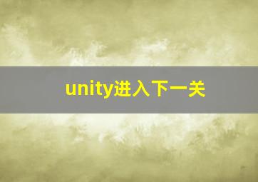 unity进入下一关