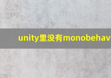 unity里没有monobehaviour