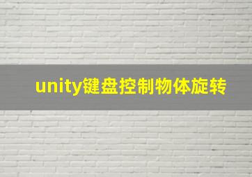 unity键盘控制物体旋转