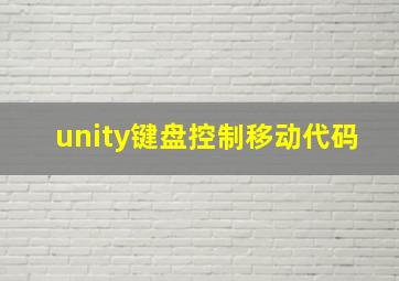 unity键盘控制移动代码