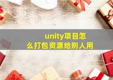 unity项目怎么打包资源给别人用