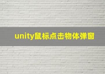 unity鼠标点击物体弹窗