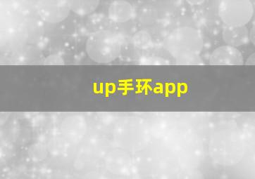 up手环app