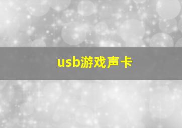 usb游戏声卡