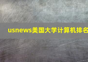 usnews美国大学计算机排名