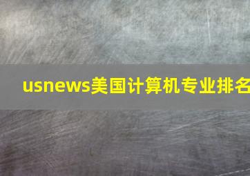 usnews美国计算机专业排名