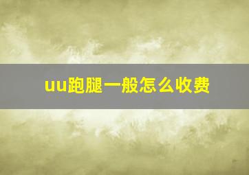 uu跑腿一般怎么收费