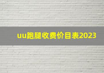 uu跑腿收费价目表2023