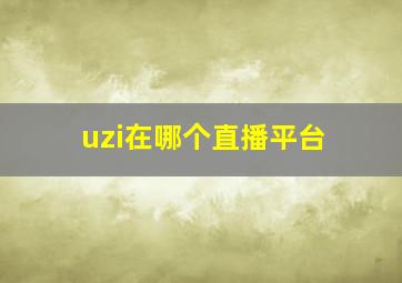 uzi在哪个直播平台