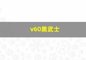 v60黑武士