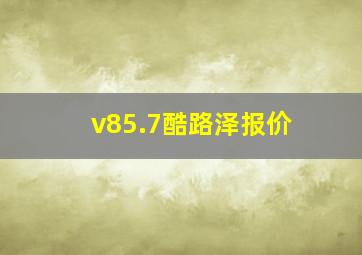 v85.7酷路泽报价