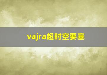 vajra超时空要塞