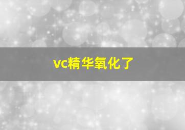 vc精华氧化了