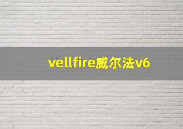 vellfire威尔法v6