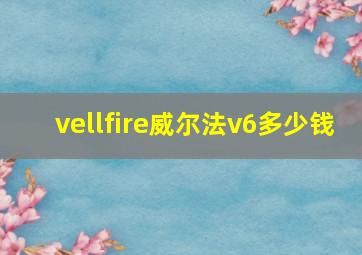 vellfire威尔法v6多少钱