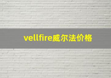 vellfire威尔法价格