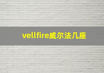 vellfire威尔法几座