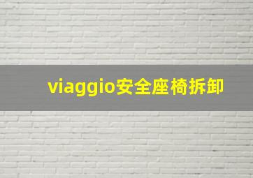 viaggio安全座椅拆卸