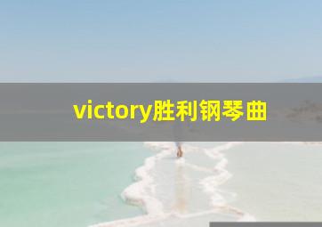 victory胜利钢琴曲