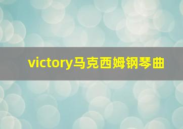 victory马克西姆钢琴曲