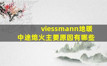 viessmann地暖中途熄火主要原因有哪些