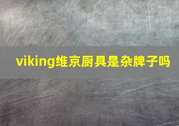 viking维京厨具是杂牌子吗