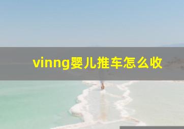 vinng婴儿推车怎么收