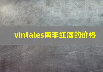 vintales南非红酒的价格