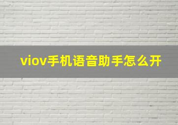 viov手机语音助手怎么开