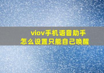 viov手机语音助手怎么设置只能自己唤醒