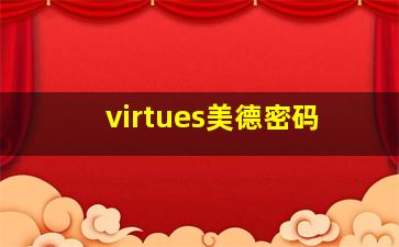 virtues美德密码