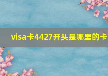 visa卡4427开头是哪里的卡