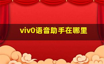 viv0语音助手在哪里