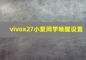 vivox27小爱同学唤醒设置