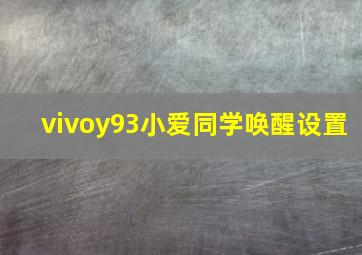 vivoy93小爱同学唤醒设置