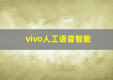 vivo人工语音智能