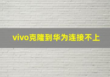 vivo克隆到华为连接不上