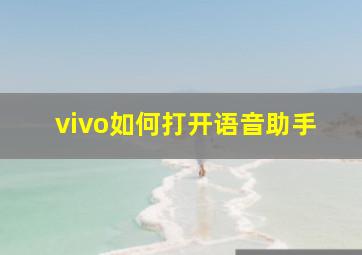 vivo如何打开语音助手