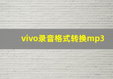 vivo录音格式转换mp3