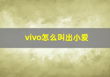 vivo怎么叫出小爱