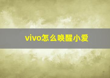 vivo怎么唤醒小爱