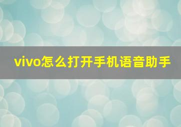 vivo怎么打开手机语音助手