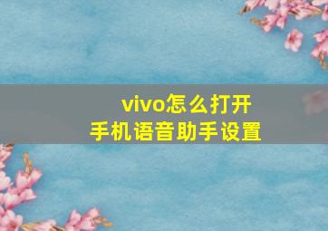 vivo怎么打开手机语音助手设置