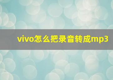 vivo怎么把录音转成mp3