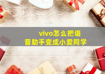 vivo怎么把语音助手变成小爱同学