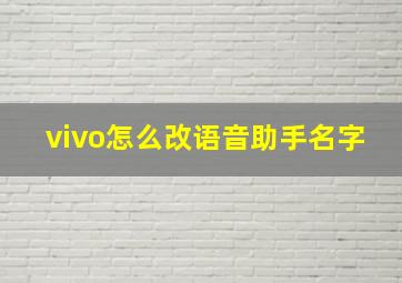 vivo怎么改语音助手名字