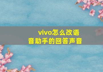 vivo怎么改语音助手的回答声音