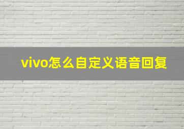 vivo怎么自定义语音回复