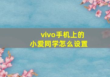 vivo手机上的小爱同学怎么设置